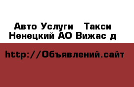 Авто Услуги - Такси. Ненецкий АО,Вижас д.